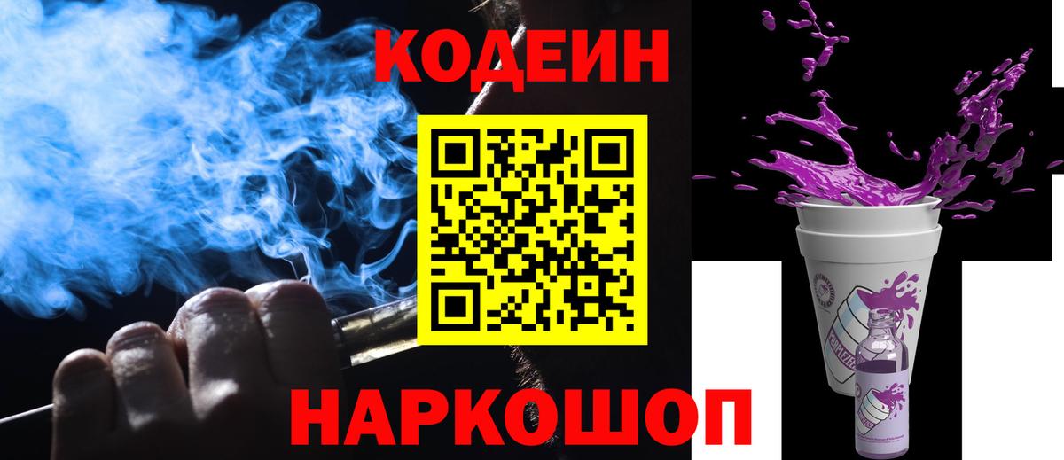 Codein напиток Lean (лин) Стрежевой